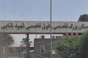 بازگشت بیمارستان بقایی ۲ اهواز به مدار ارائه خدمت