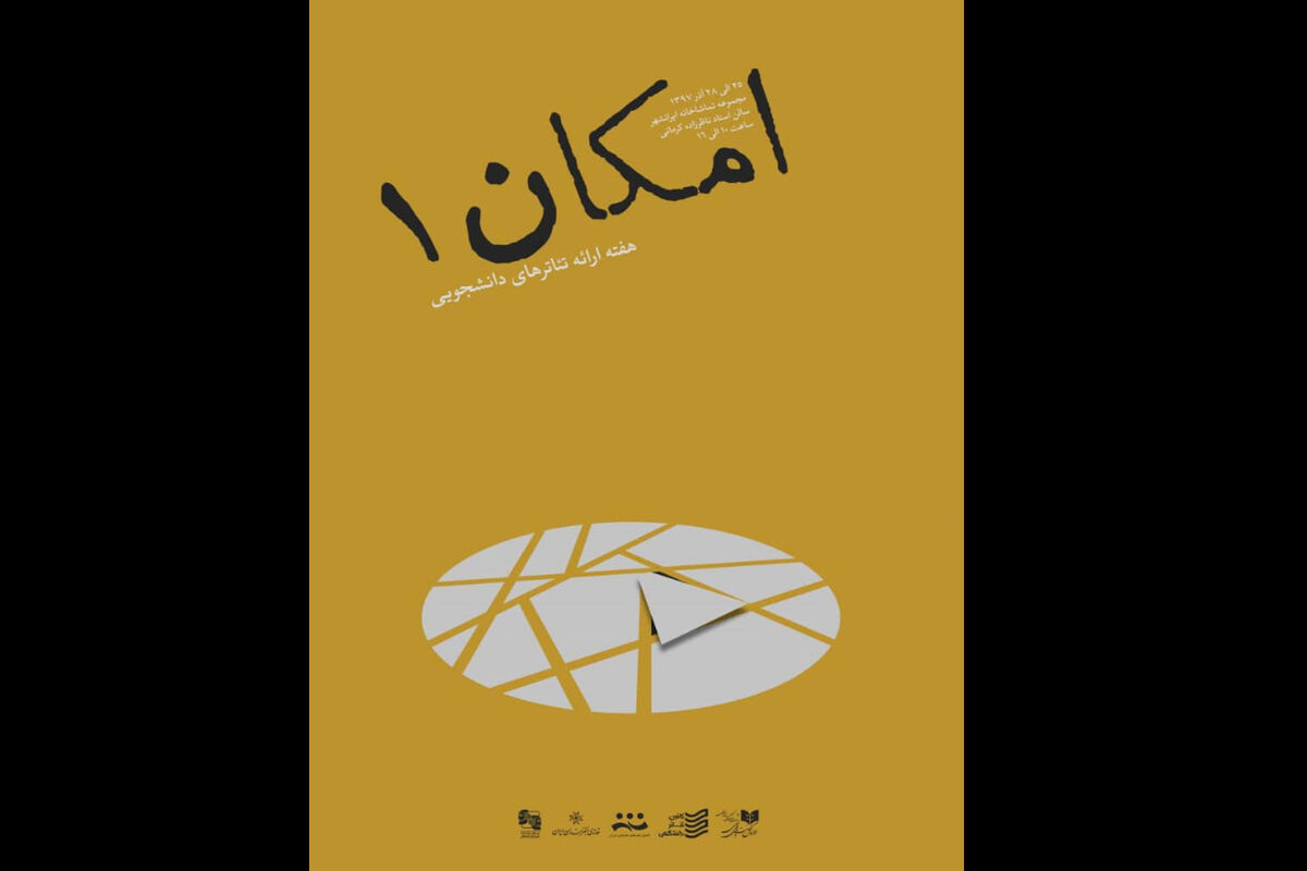 نخستین دوره امکان در تئاتر دانشگاهی