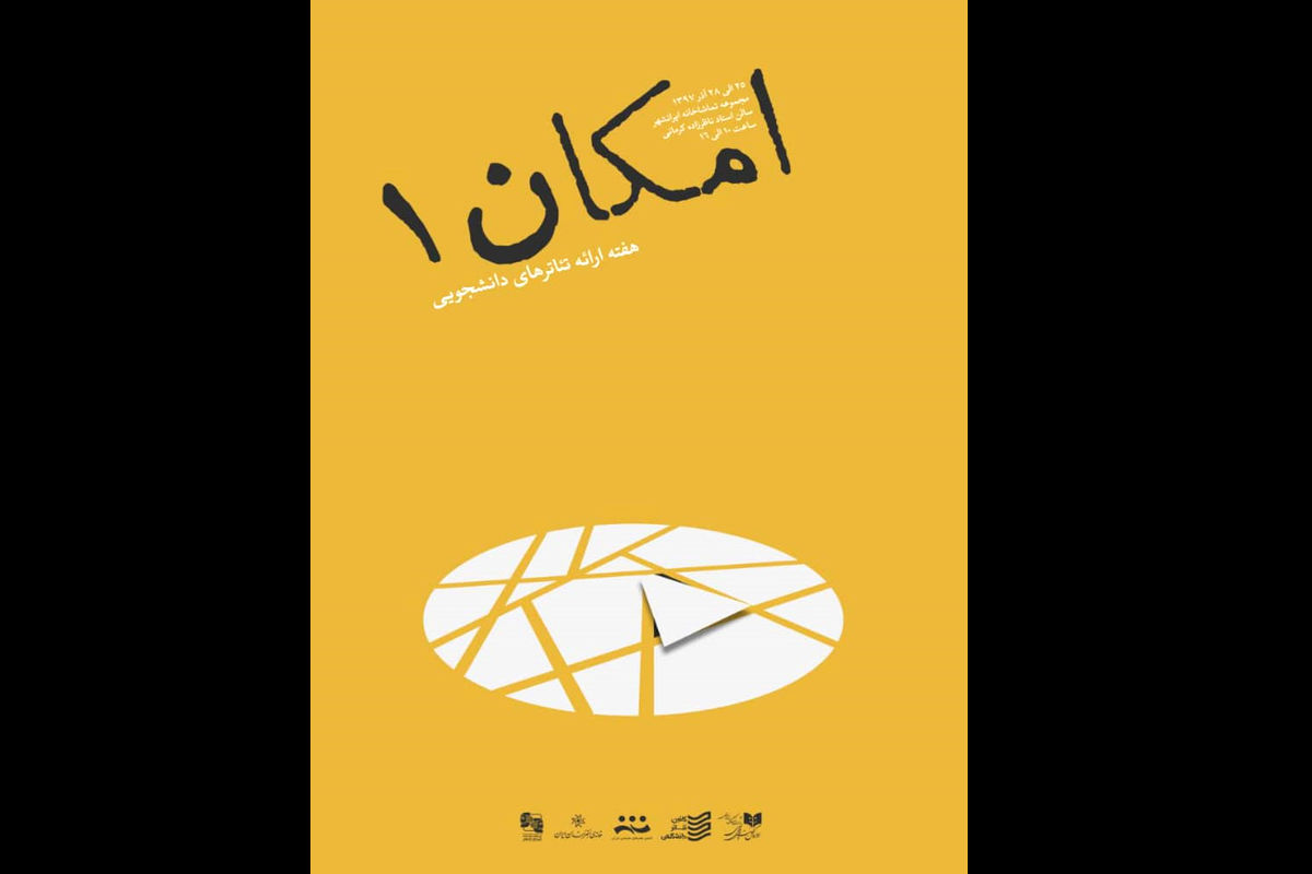 نخستین دوره امکان در تئاتر دانشگاهی