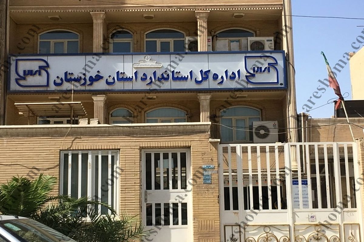 اداره استاندارد خوزستان