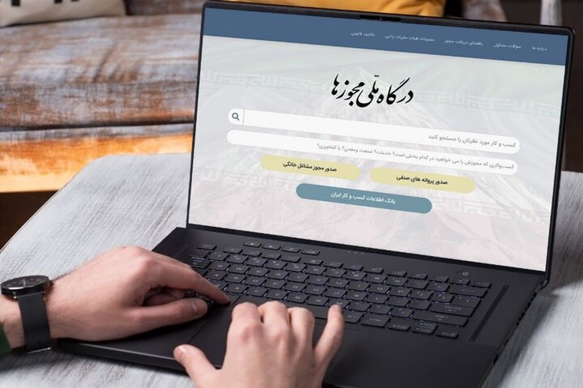 درگاه ملی مجوزها