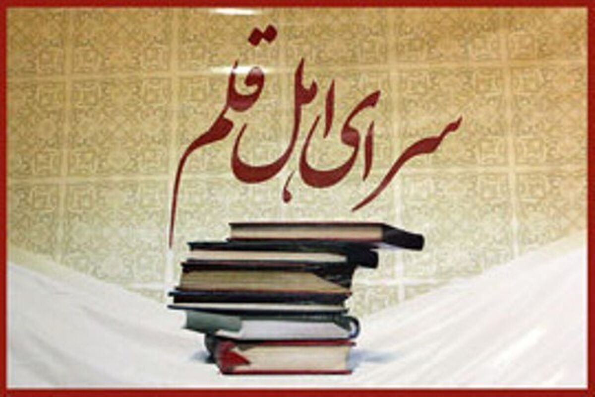 سرای اهل قلم