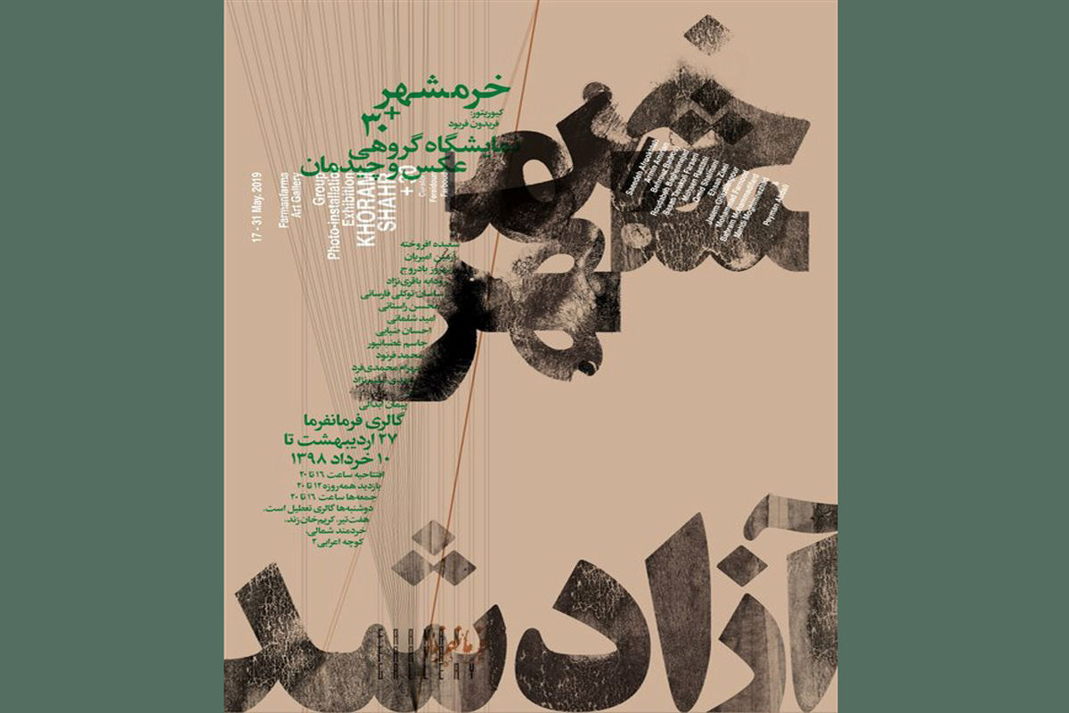 نمایشگاه عکس و چیدمان خرمشهر +۳۰