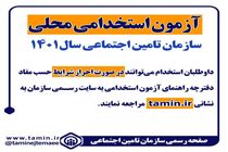 برگزاری آزمون استخدامی محلی در سازمان تأمین‌اجتماعی