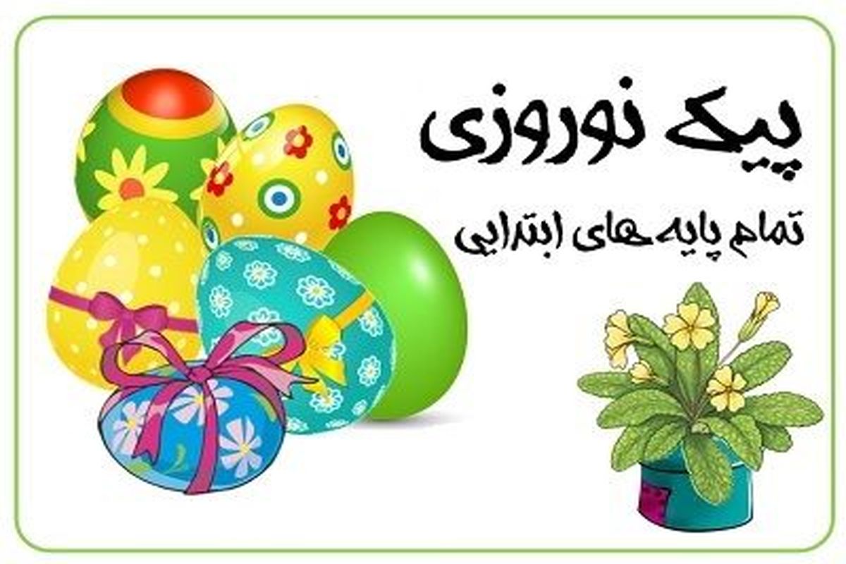 پیک+نوروزی