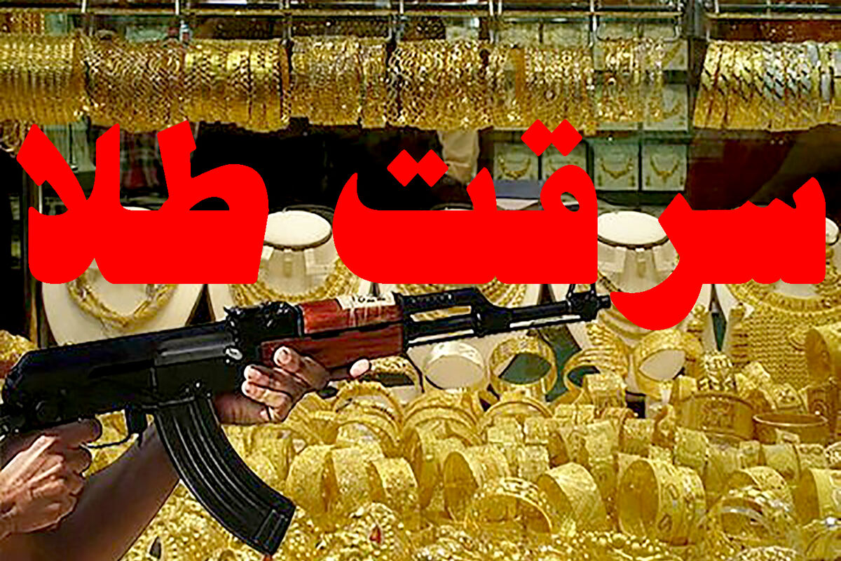 سرقت طلا در پاساژ مرمر مشهد