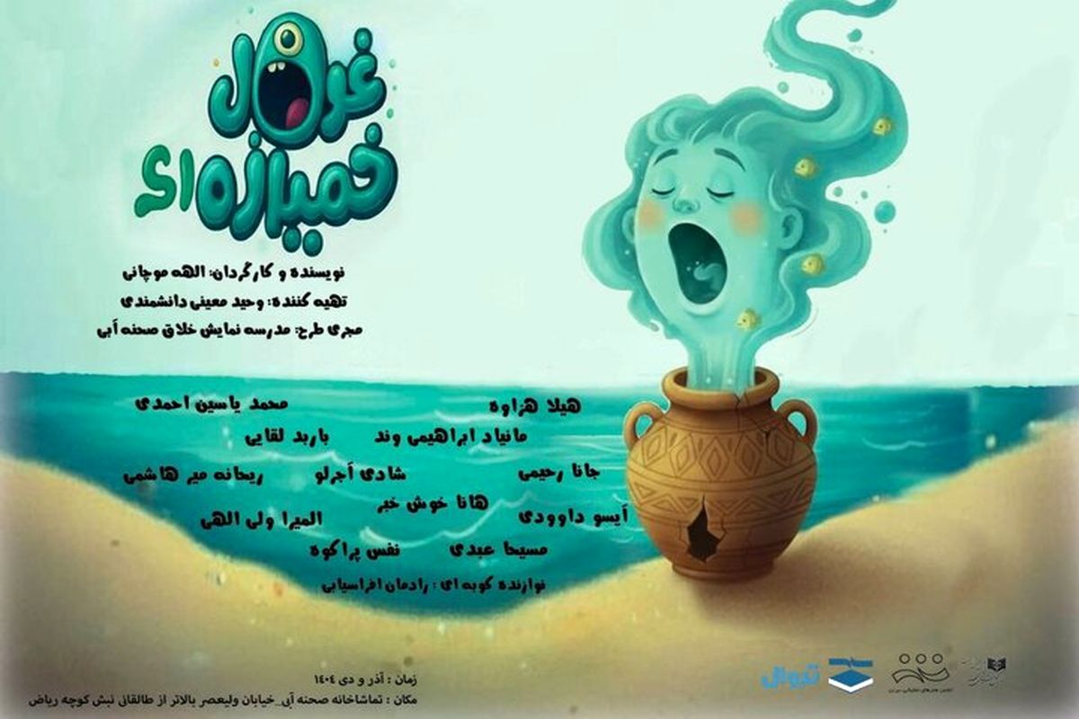  تئاتر غول خمیازه‌ای