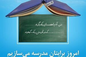 احداث ۱۵۲ مدرسه در نهضت توسعه عدالت آموزشی
