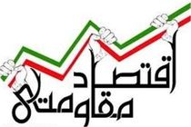 تعیین 92پروژه اقتصاد مقاومتی برای دستگاه های اجرایی 