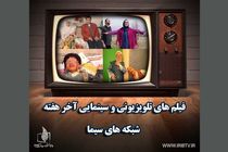 برنامه فیلم های سیما در آخر هفته