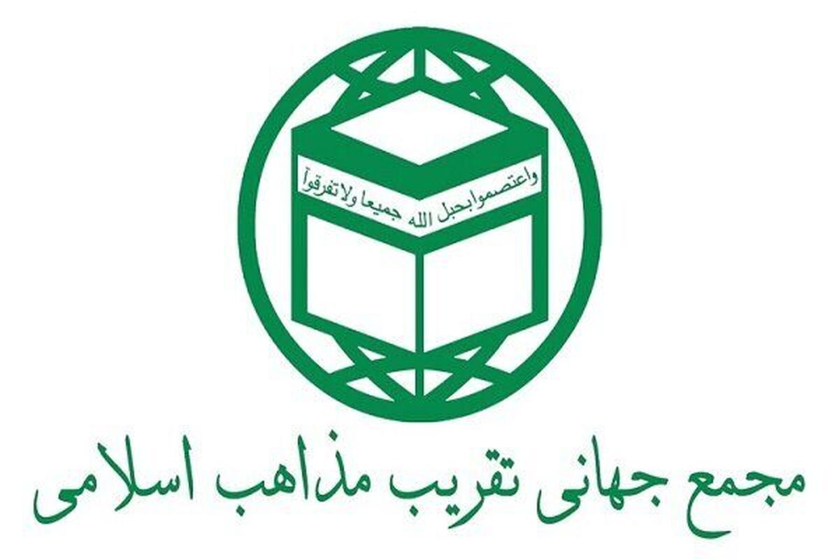 مجمع جهانی تقریب مذاهب اسلامی