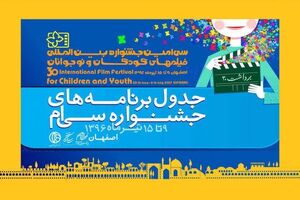 برنامه‌ نمایش فیلم‌های کانون در جشنواره‌ فیلم اصفهان اعلام شد