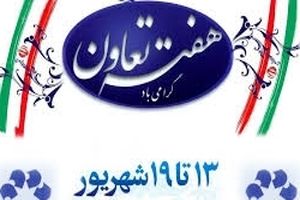 تشکیل تعاونی‌های عام با رویکرد اقتصاد مقاومتی