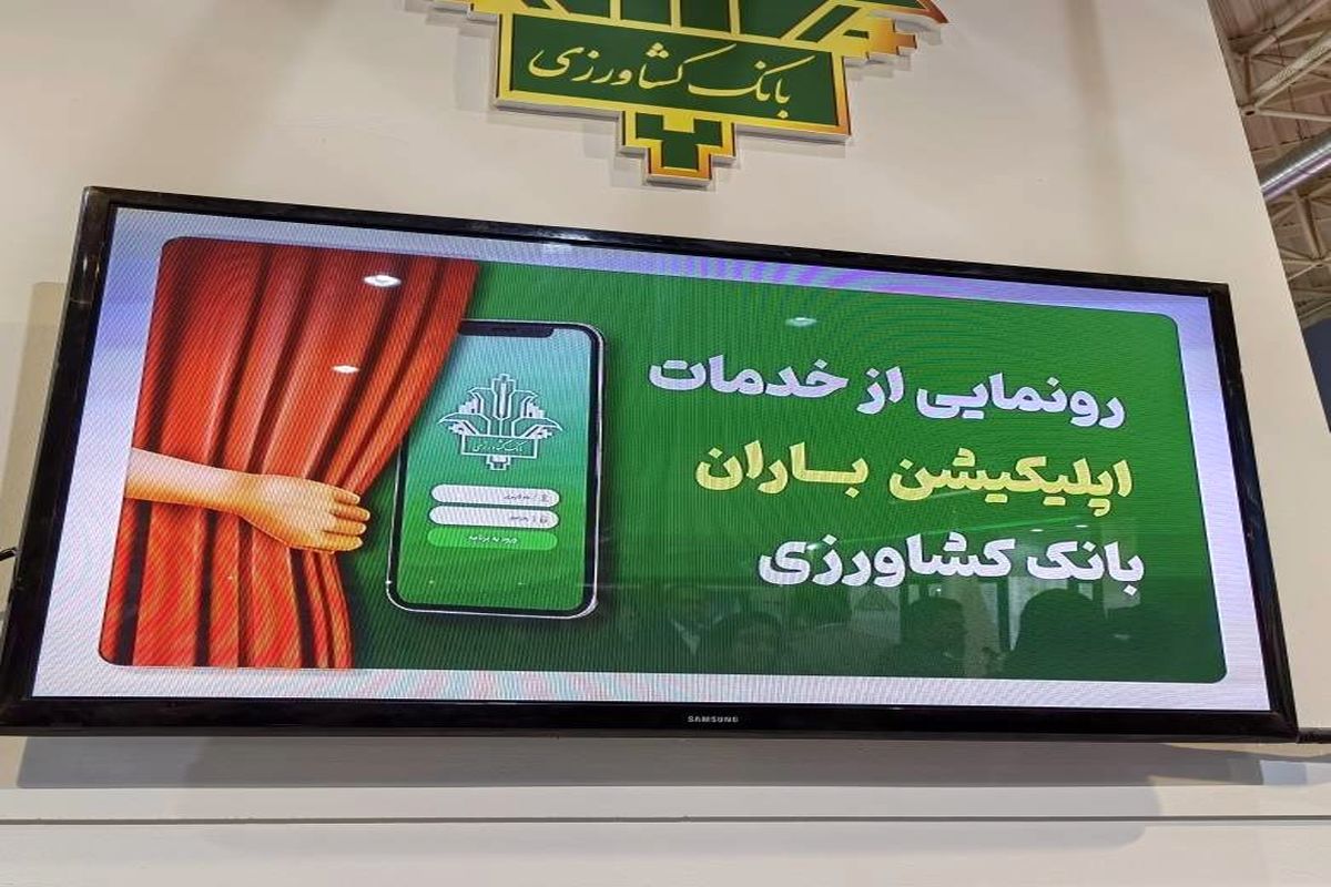 اپلیکیشن باران بانک کشاورزی رونمایی شد.