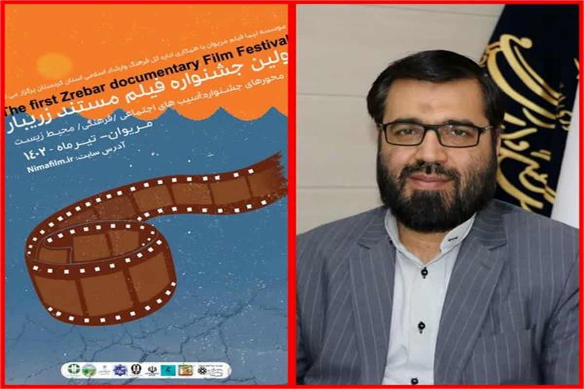 77فیلم-مستند-و-داستانی-در-نخستین-جشنواره-فیلم-کوتاه-و-مستند-زریبار-اکران-می-شود.jpeg