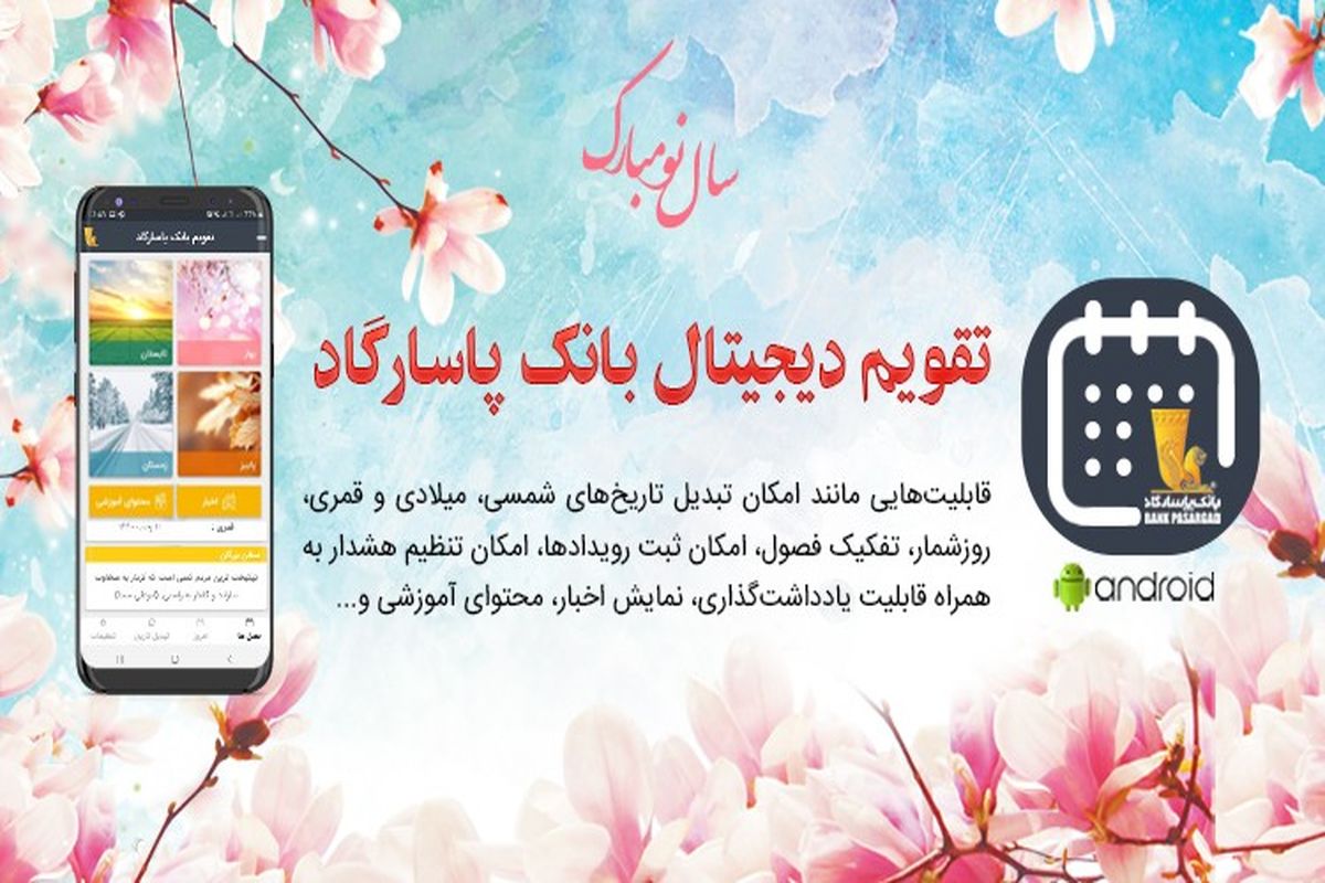 تقویم دیجیتال بانک‌ پاسارگاد