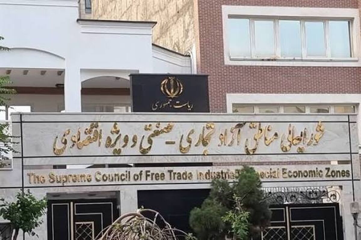 دبیرخانه شورای عالی مناطق آزاد