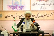 ثبت ۴۵ وقف جدید در سه ماهه نخست سال ۹۷ در اصفهان