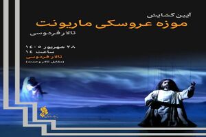 موزه عروسکی ماریونت تالار فردوسی گشایش می‌یابد / گنجینه‌ای از ۸۰۰ عروسک صحنه