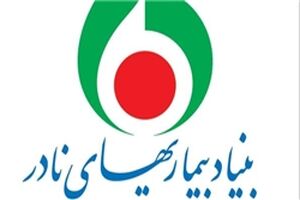 کرمانشاه میزبان اولین بنیاد درمانی بیماری‌های نادر در کشور