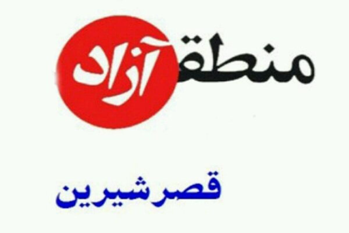 قصرشیرین جز مناطق آزاد تجاری کشور