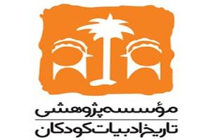 موسسه پژوهشی تاریخ ادبیات کودکان و جایزه لیندگرن