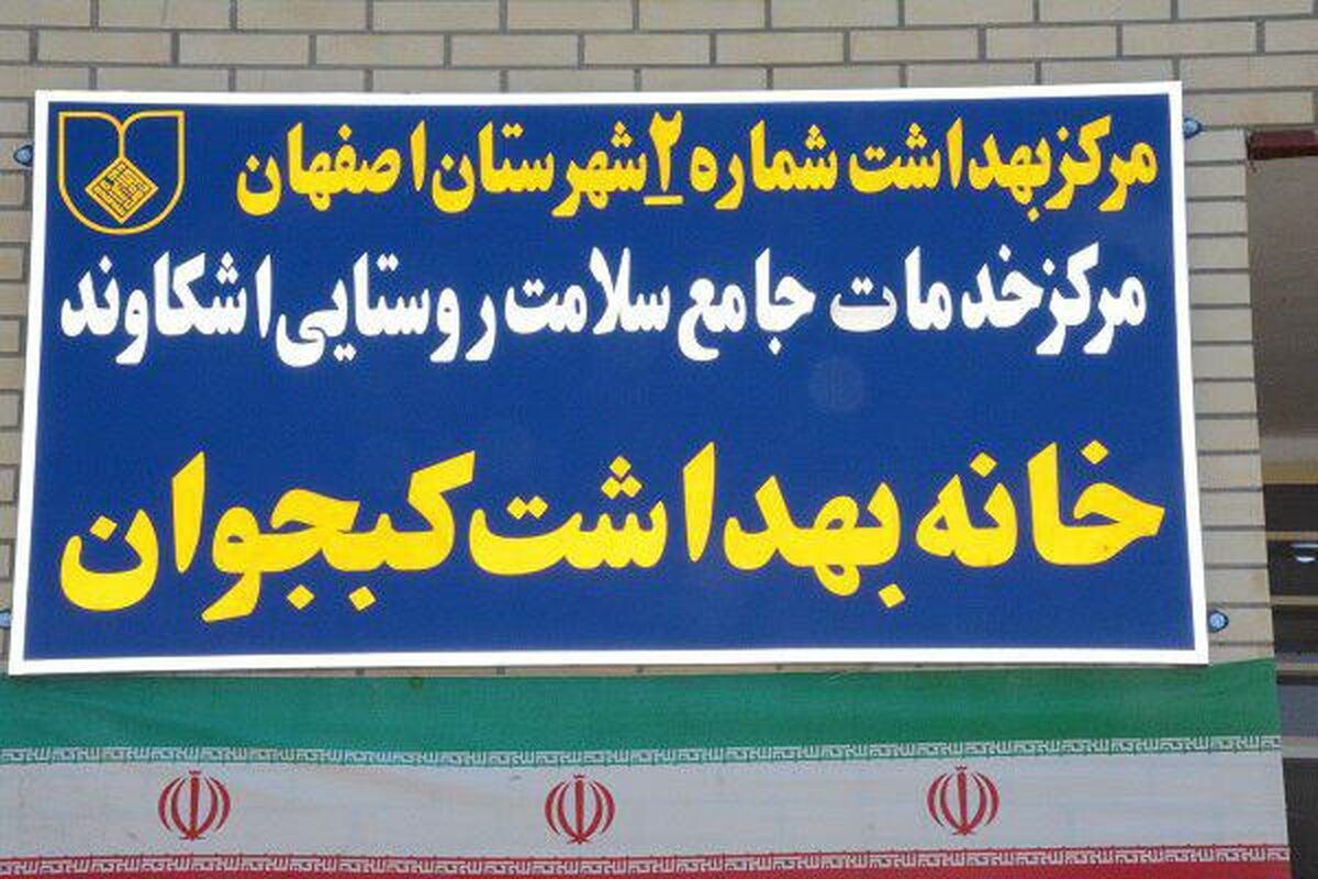 اصفهان- خانه بهداشت