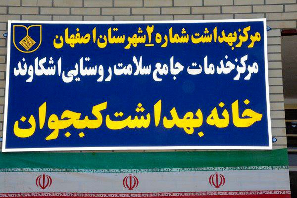 اصفهان- خانه بهداشت