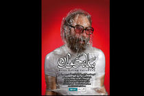 نمایش بیگانه خوران در تماشاخانه شانو به صحنه می رود