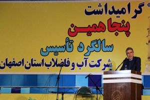 آبفا اصفهان به رشد قابل توجهی در صنعت آب و فاضلاب کشور دست یافته است
