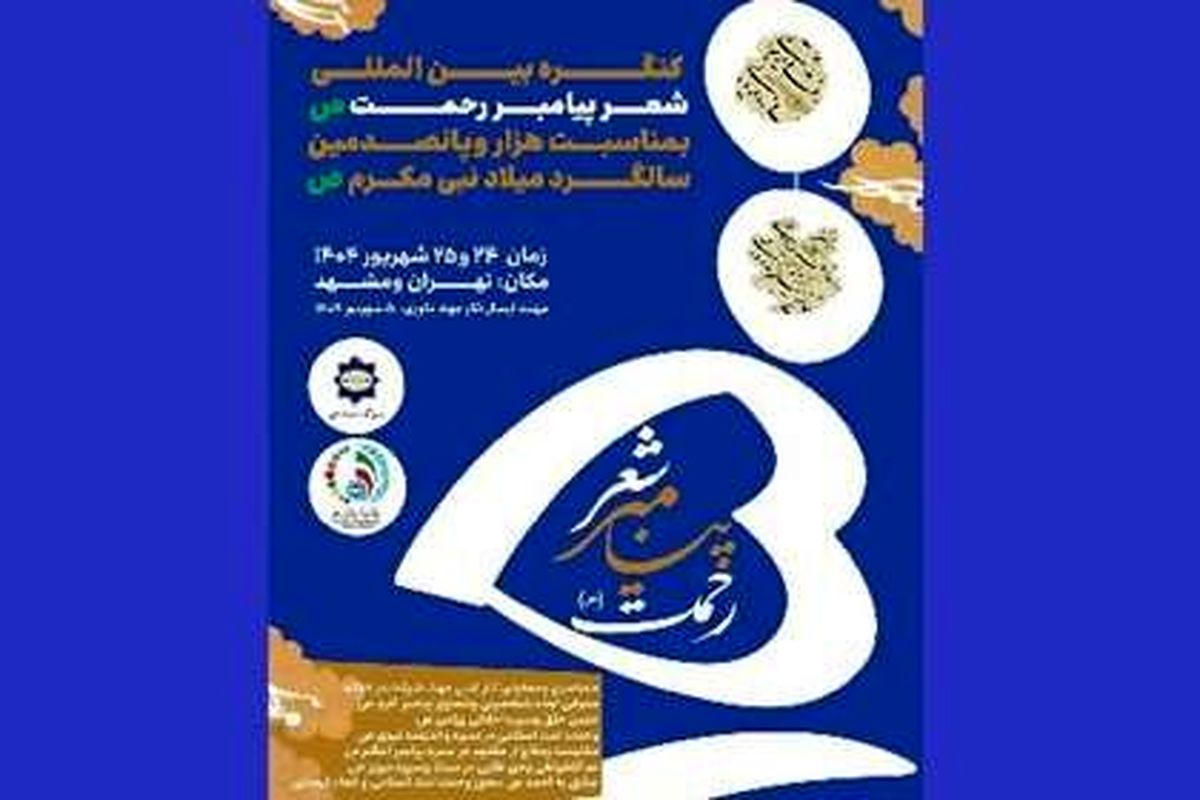 هزاروپانصدمین سالگرد میلاد پیامبر(ص) در قاب شعرای جهان