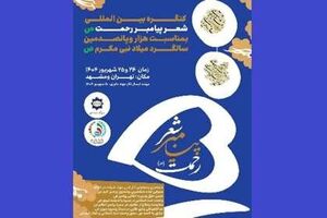 هزار و پانصدمین سالگرد میلاد پیامبر(ص) در قاب شعرای جهان