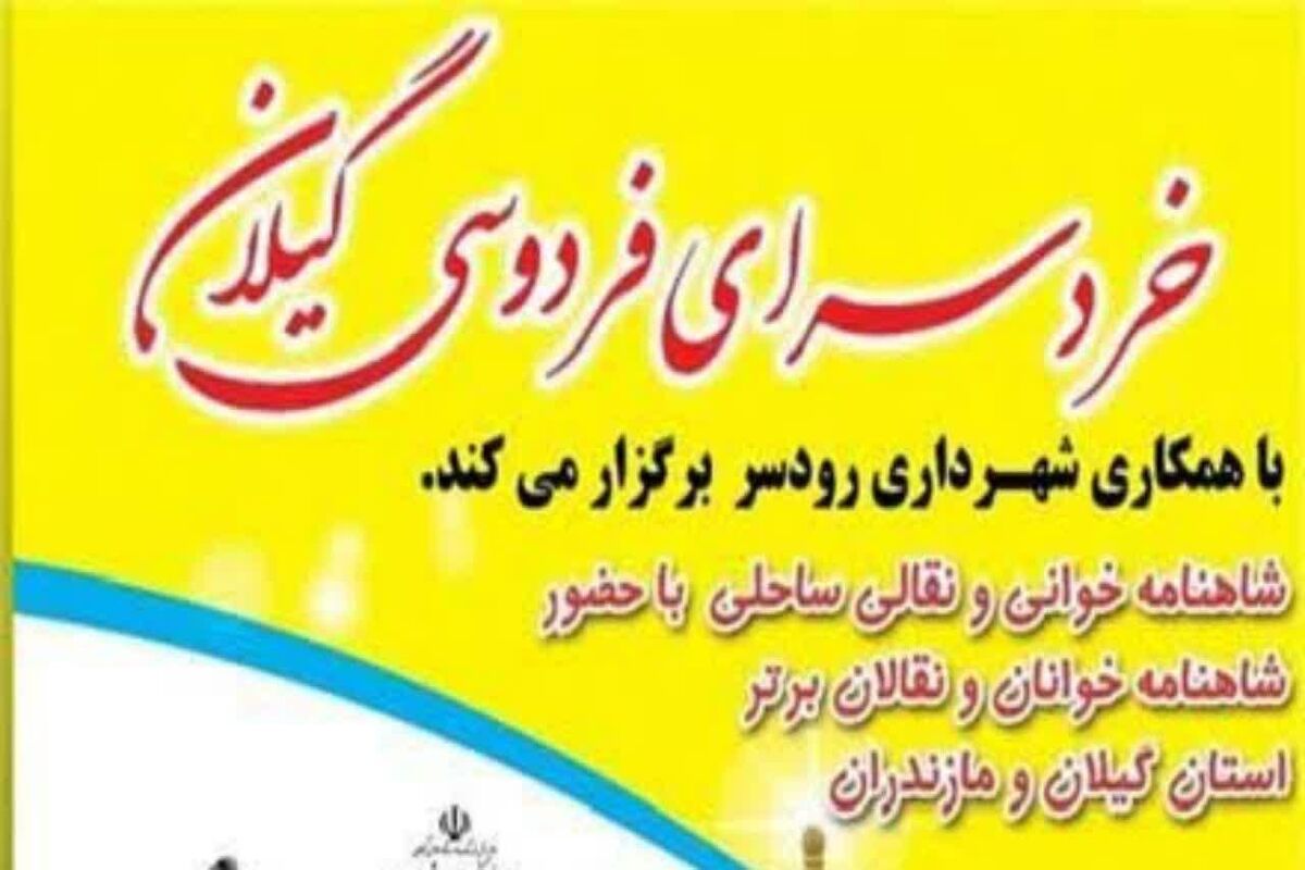 شاهنامه خوانی و نقالی ساحلی