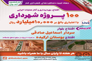 گام پنجم افتتاح، بهره‌برداری و آغاز عملیات اجرایی ۱۰۰ پروژه مدیریت شهری
