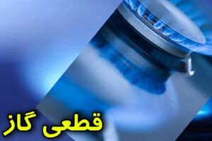 قطعی گاز در منطقه ۲۲ تهران +جزئیات