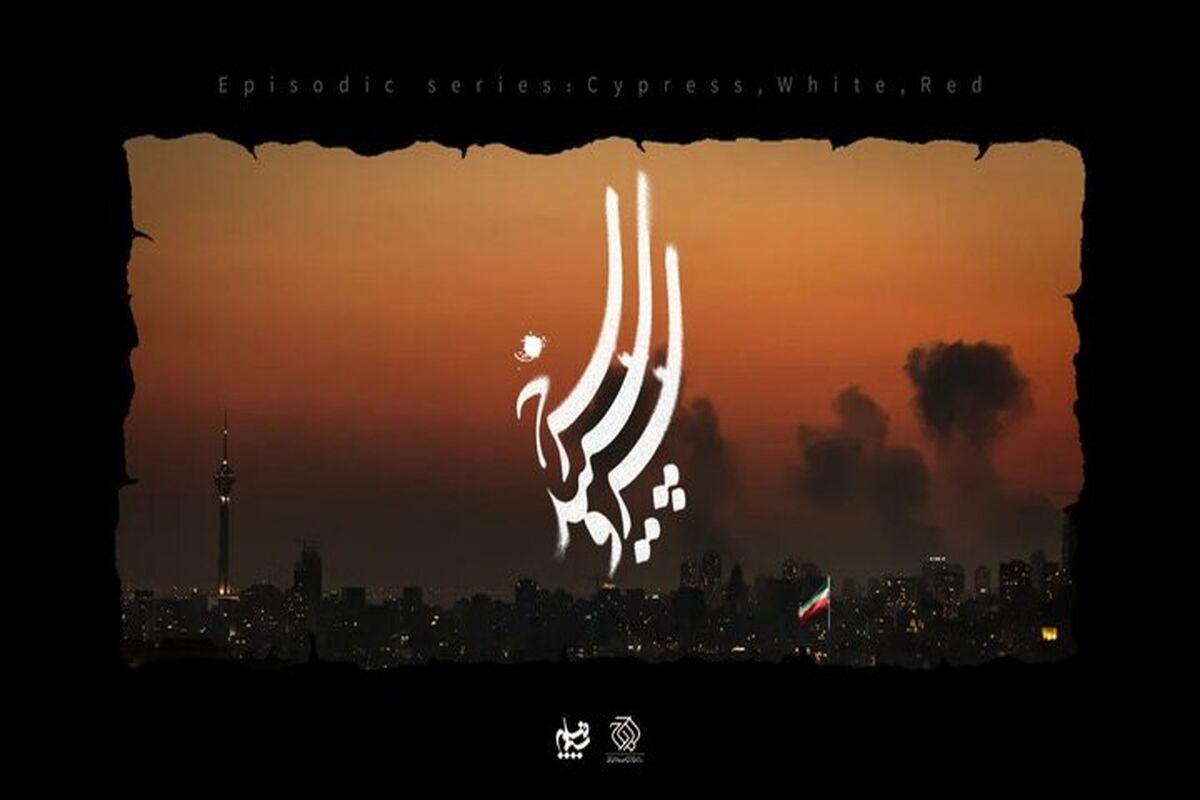 سریال سرو، سپید، سرخ