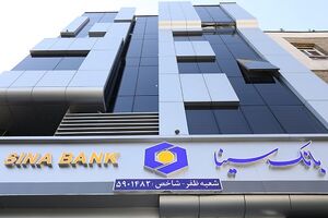 اعلام فهرست شعب فعال بانک سینا در استان‌ها برای روز پنج‌شنبه هجدهم تیرماه