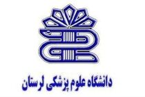 مشکلات حوزه تحقیقات و فناوری دانشگاه علوم پزشکی لرستان بررسی شد
