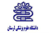 مشکلات حوزه تحقیقات و فناوری دانشگاه علوم پزشکی لرستان بررسی شد