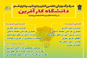 ثبت‌نام مرکز آموزش علمی کاربردی شهرداری قم