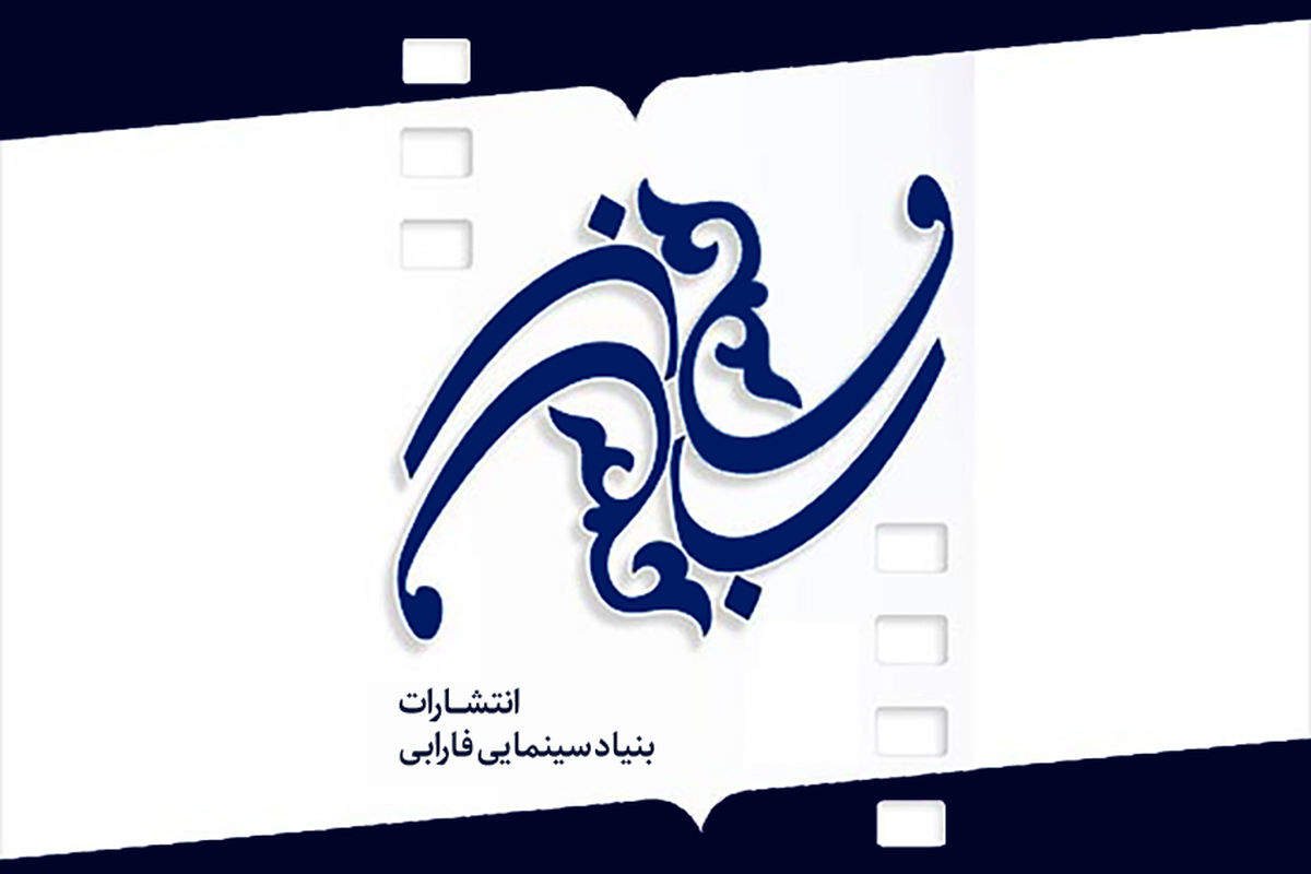 بنیاد سینمایی فارابی