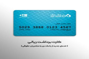 صدور کارت برداشت ریالی؛ خدمتی جدید از بانک دی به مشتریان حقوقی