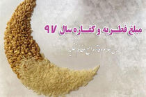 نظر مراجع تقلید درباره مبلغ فطریه و کفاره
