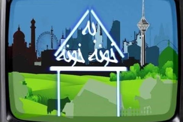 مسابقه تلویزیونی «خونه‌مونه» از شبکه یک سیما پخش خواهد شد