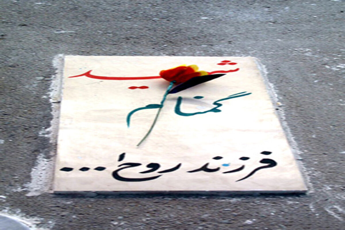 شهیدگمنام
