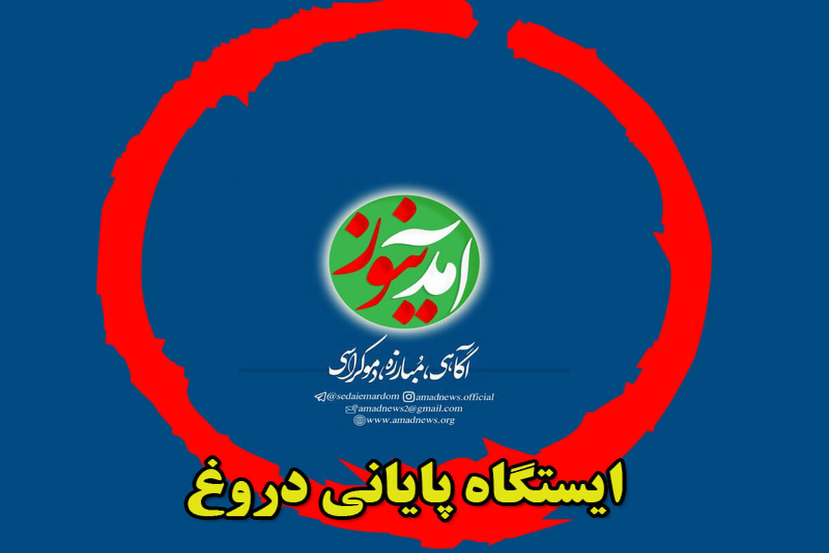 آمد نیوز