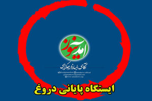 بخش دوم ایستگاه پایانی دروغ