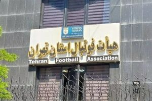 بیانیه هیات فوتبال استان تهران در خصوص شائبه‌های اخیر