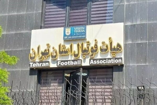 بیانیه هیات فوتبال استان تهران در خصوص شائبه‌های اخیر