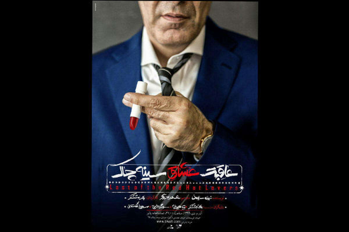 نمایش عاقبت عشاق سینه چاک